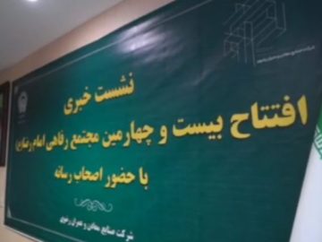 نشست خبری افتتاح بیست و چهارمین مجتمع رفاهی امام رضا علیه‌السلام با حضور اصحاب رسانه