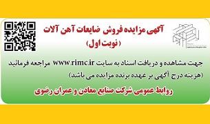 آگهی مزایده عمومی (نوبت اول)