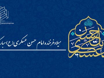 ولادت امام حسن عسکری (ع) مبارک باد.
