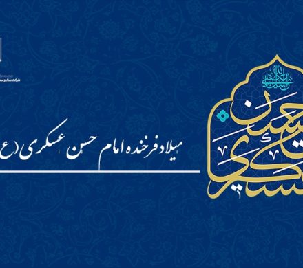 ولادت امام حسن عسکری (ع) مبارک باد.