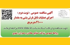 آگهی مناقصه عمومی (نوبت دوم)