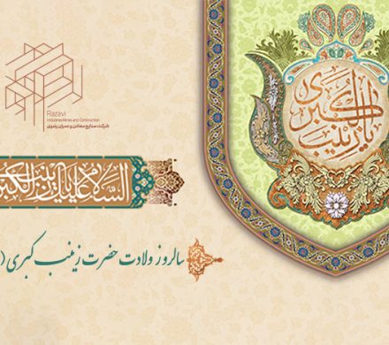 ولادت حضرت زینب (س) مبارک باد.