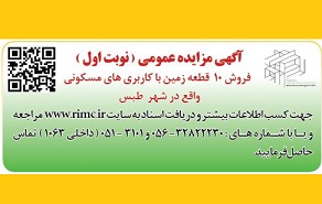 آگهی مزایده عمومی ( نوبت اول )