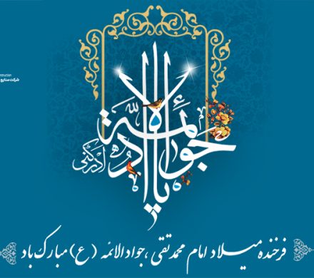 ولادت امام جواد(ع)مبارک باد.