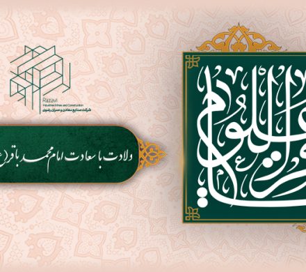 ولادت حضرت امام محمدباقر(ع) را تبرک عرض می نماییم