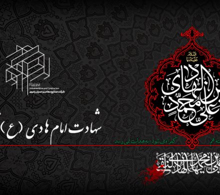 سالروز شهادت امام علی‌النقی الهادی (ع)تسلیت باد