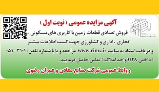 آگهی مزایده عمومی(نوبت اول)