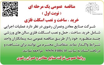 آگهی مناقصه عمومی یک مرحله ای ( نوبت اول )