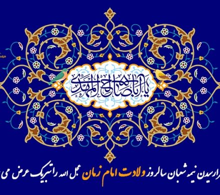 ولادت امام زمان (عج) مبارک باد.