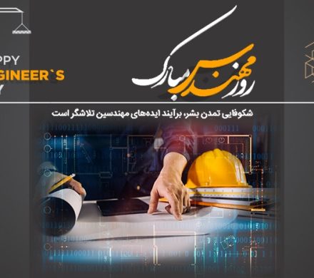 روز مهندس مبارک باد.