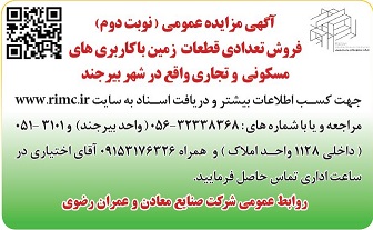 آگهی مزایده عمومی (نوبت دوم)