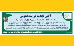 آگهی تجدید مزایده عمومی