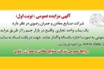 آگهی مزایده عمومی (نوبت اول)