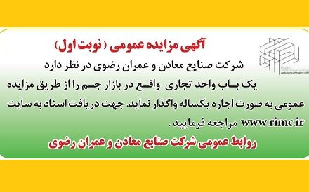 آگهی مزایده عمومی (نوبت اول)