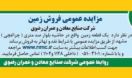 آگهی مزایده عمومی (نوبت اول)