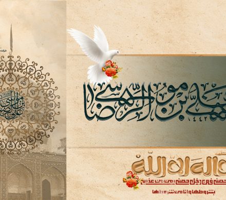 میلاد با سعادت ثامن الحجج امام رضا(ع) مبارک باد.
