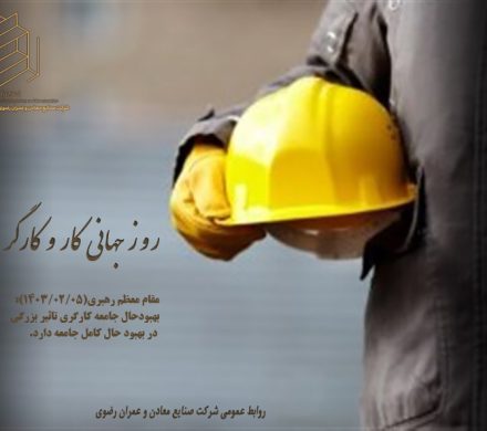 روز جهانی کار و کارگر گرامی باد.