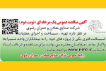 آگهی مناقصه عمومی یک مرحله ای (نوبت دوم)