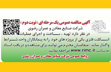 آگهی مناقصه عمومی یک مرحله ای (نوبت دوم)
