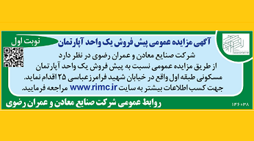 آگهی مزایده عمومی پیش فروش یک واحد آپارتمان ( نوبت اول)