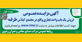 آگهی مزایده عمومی (نوبت اول)