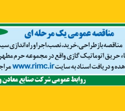 آگهی مناقصه عمومی یک مرحله ای (نوبت اول)
