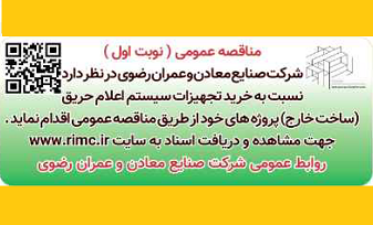 آگهی مناقصه عمومی یک مرحله ای (نوبت اول)