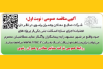 آگهی مناقصه عمومی(نوبت اول)