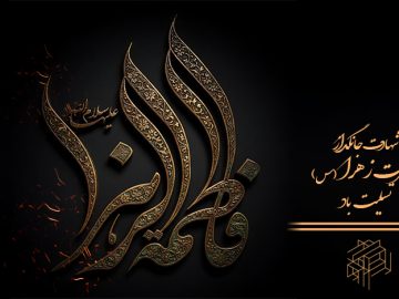 شهادت حضرت زهرا سلام الله علیها را تسلیت عرض می نماییم.