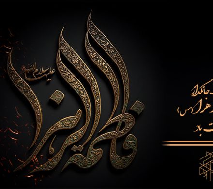 شهادت حضرت زهرا سلام الله علیها را تسلیت عرض می نماییم.