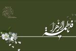 میلاد با سعادت حضرت فاطمه زهرا(س)گرامی باد