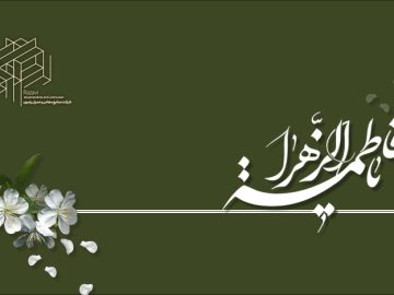 میلاد با سعادت حضرت فاطمه زهرا(س)گرامی باد