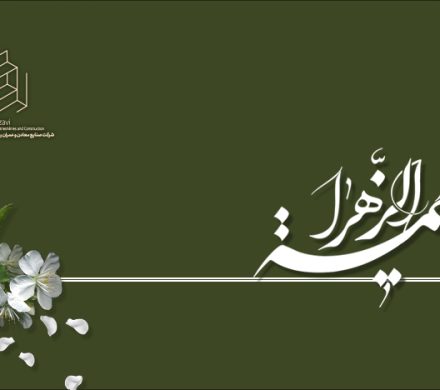 میلاد با سعادت حضرت فاطمه زهرا(س)گرامی باد