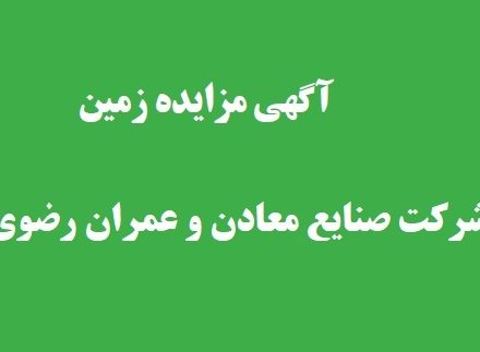 آگهی عمومی مزایده زمین (نوبت دوم)