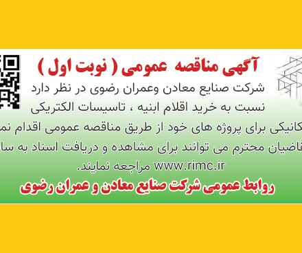 آگهی مناقصه عمومی ( نوبت اول )