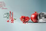 شب یلدا مبارک باد.
