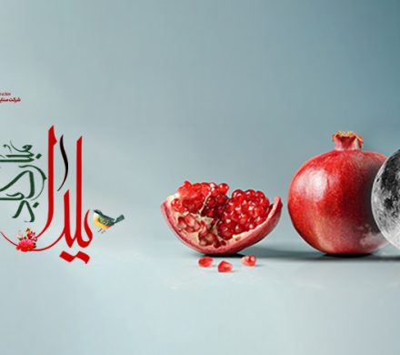 شب یلدا مبارک باد.