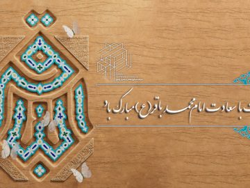 ولادت با سعادت امام محمدباقر(ع) مبارک باد.