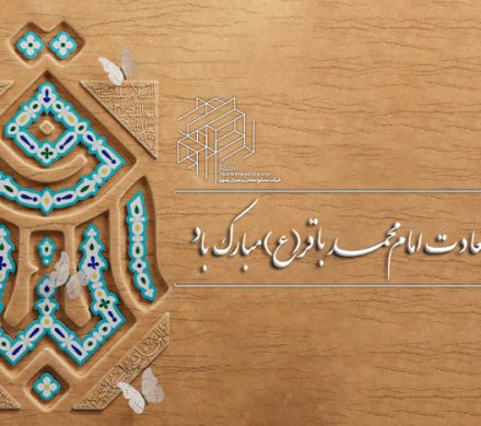 ولادت با سعادت امام محمدباقر(ع) مبارک باد.