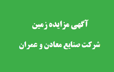 آگهی مزایده زمین (مرحله دوم)
