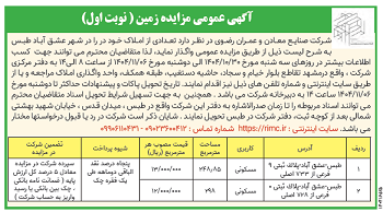 آگهی عمومی مزایده زمین (نوبت اول)