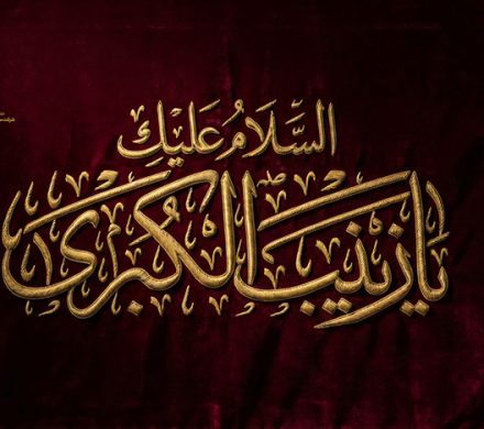 رحلت حضرت زینب کبری(س) تسلیت باد.