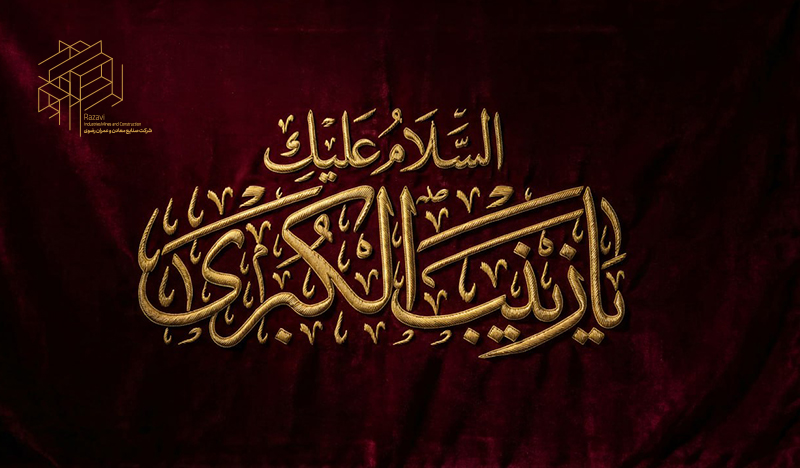 رحلت حضرت زینب کبری(س) تسلیت باد.