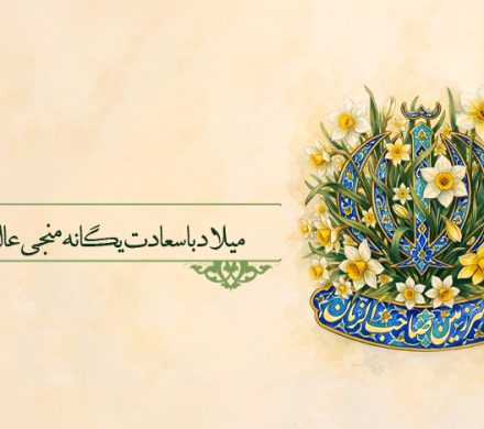 میلاد با سعادت امام زمان (عج) مبارک باد.