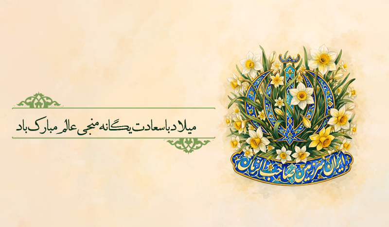 میلاد با سعادت امام زمان (عج) مبارک باد.