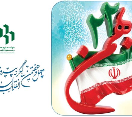 ۲۲ بهمن‌ماه گرامی‌باد.