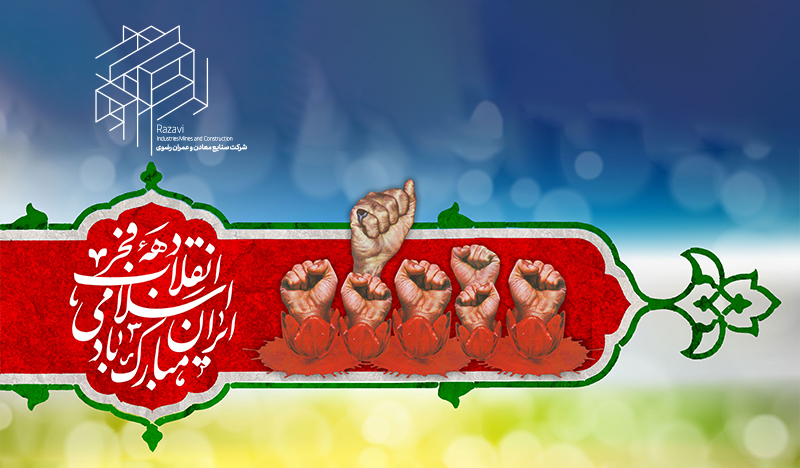 دهه فجر گرامی باد.