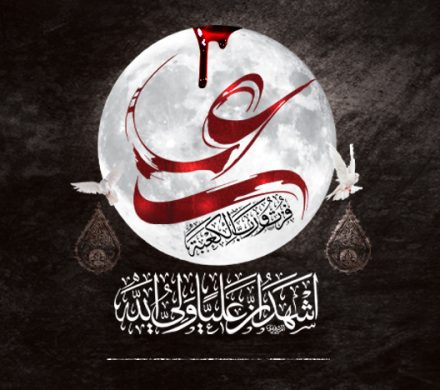 فرارسیدن سالروز شهادت امیرالمومنین علی(ع)را تسلیت عرض می کنیم.