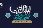 شب قدر ،شب رحمت و معرفت
