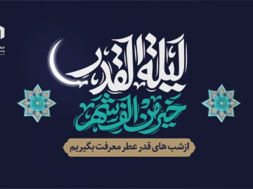 شب قدر ،شب رحمت و معرفت